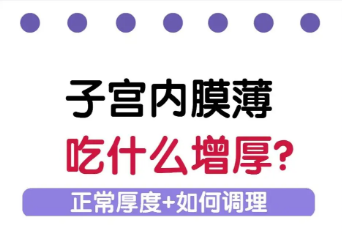 子宫内膜薄试管婴儿能成功吗