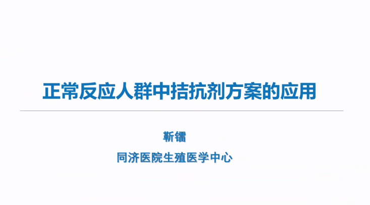 正常反应人群拮抗剂方案应用优势