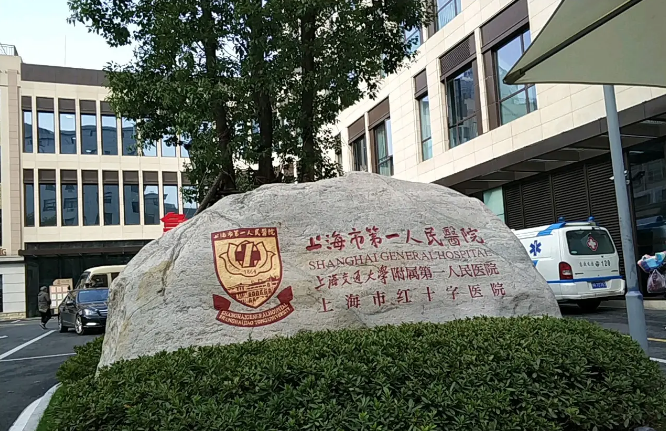 上海交通大学附属第一人民医院